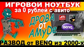 Игровой Ноутбук за 0 рублей с Авито! Когда и даром не надо! Мертвяк на AMD и Radeon из 2007-го