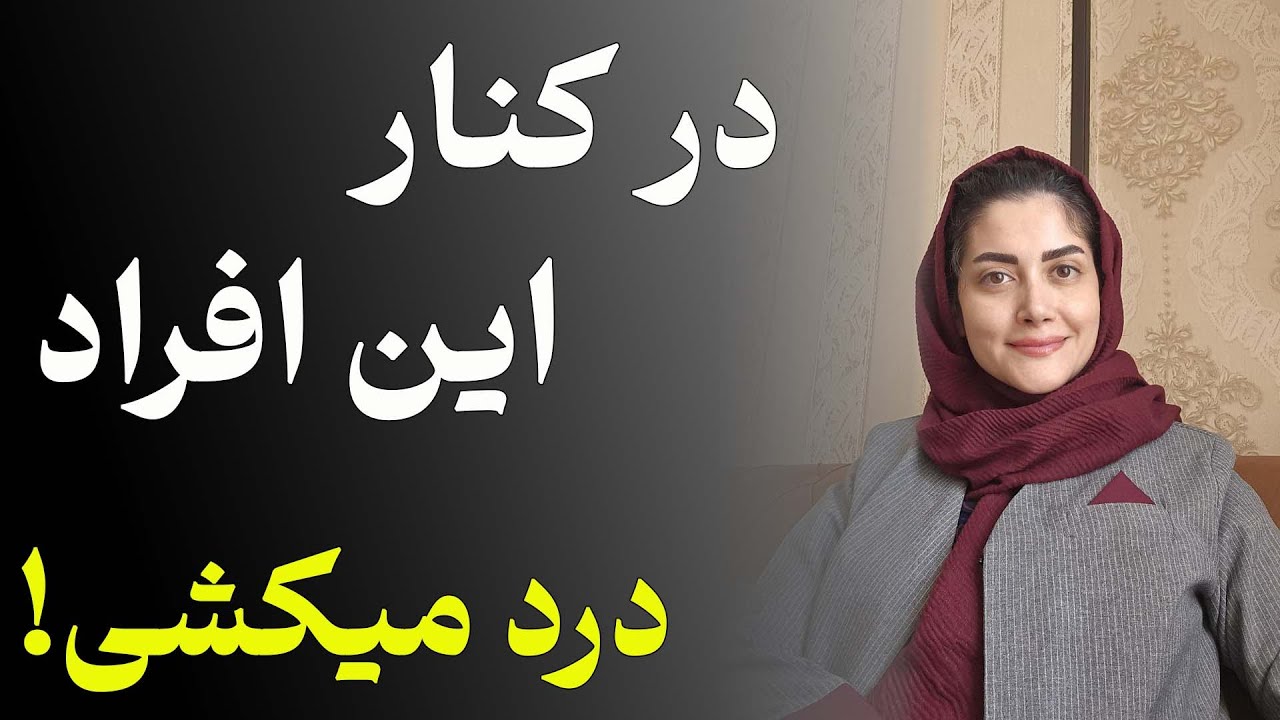 این ادم ها احساساتتو نابود می‌کنن… | چه کسانی احساسات شما رو بی ارزش میکنند؟