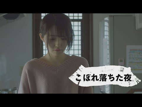 映画『こぼれ落ちた夜』予告編
