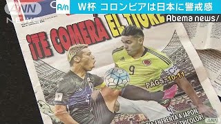 ロシアW杯　コロンビアが日本警戒　強化試合勝利で(18/06/19)