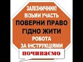 РОЗПОЧИНАЄМО АКЦІЮ "РОБОТА ЗА ІНСТРУКЦІЯМИ"// СЕРГІЙ МОСКАЛЕЦЬ