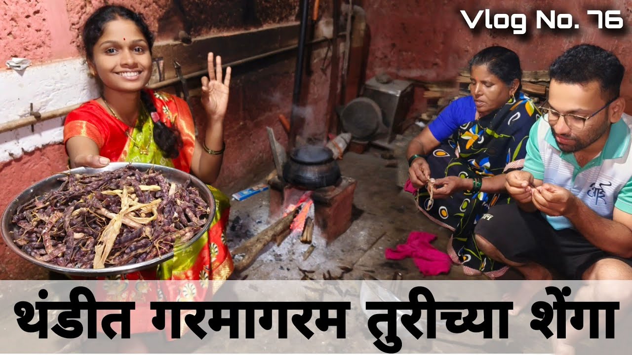 माझा '७६वा' व्लॉग..😊 | शेतातून आणल्या गावठी तुरी आणि मस्त चुलीवर मातीच्या भांड्यात उकडून खाल्ल्या..😋