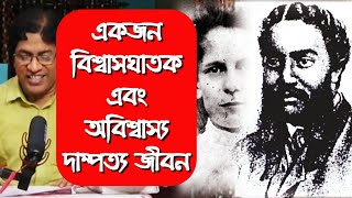 মাইকেল মধুসূদন দত্ত ও রেবেকা : অবিশ্বাস্য দাম্পত্য জীবন / Michael Madhusudan Dutt and Rebecca