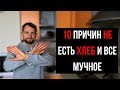 10 ПРИЧИН НЕ ЕСТЬ ХЛЕБ И ВСЕ МУЧНОЕ.