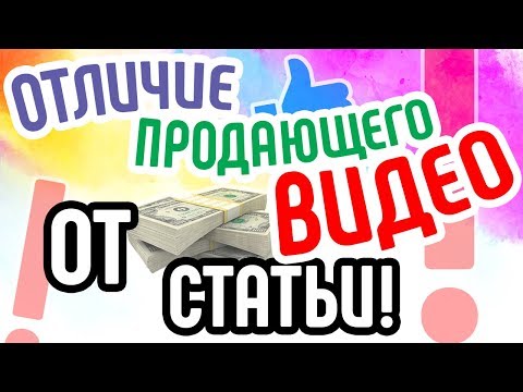 Отличие продающего видео от статьи. В чем преимущества продающего видео? Продающее видео для бизнеса