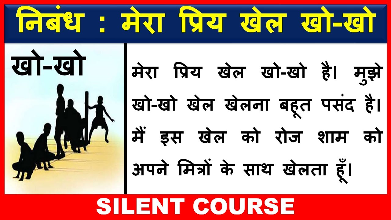 essay in hindi about kho kho