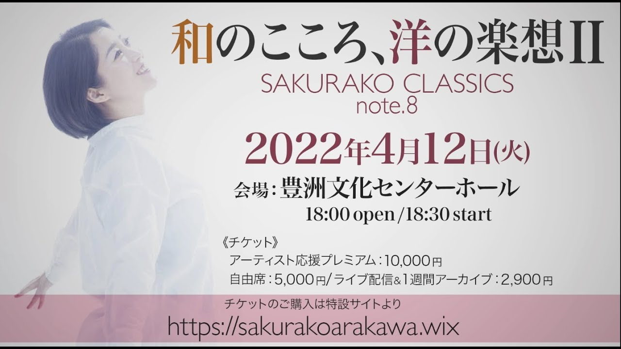 【ホールコンサート】和のこころ、洋の楽想II〜SAKURAKO CLASSICS note.8〜