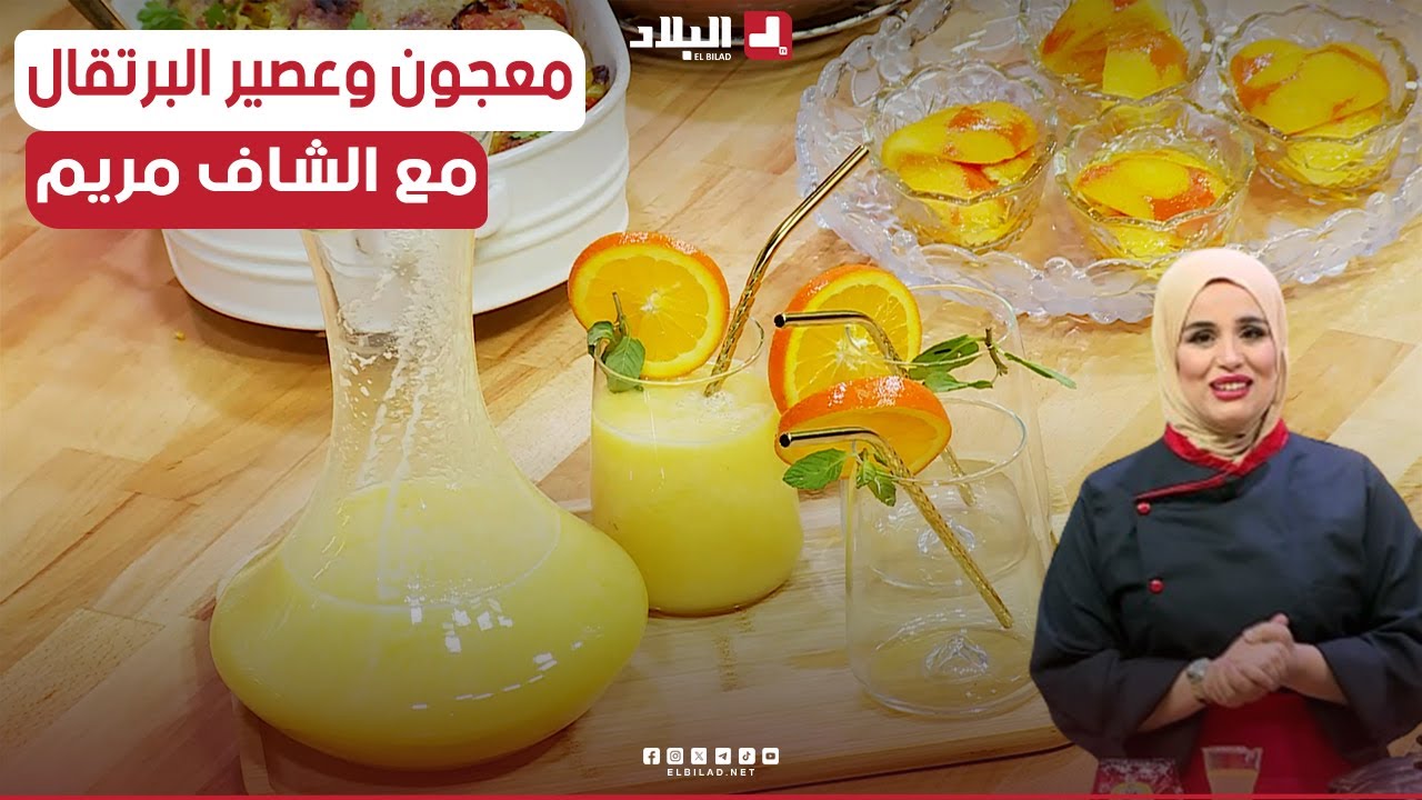 معجون وعصير البرتقال.. مع الشاف مريم