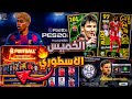  رسميا جميع أحداث يوم الخميس كوينز كثير مجانااا للجميع حملة جديدة قادمة EFootball 2025  