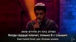 Еврейский мальчик Узийя Цадок исполняет песню Шма Исраэль Uziya Tzadok Shema Yisrael x factor