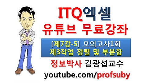 [ITQ엑셀 7강-5]ITQ엑셀 모의고사 제3작업 정렬 및 부분합