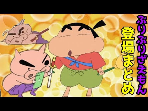 A compilation of funny scenes featuring Buriburizaemon [Crayon Shin-chan]