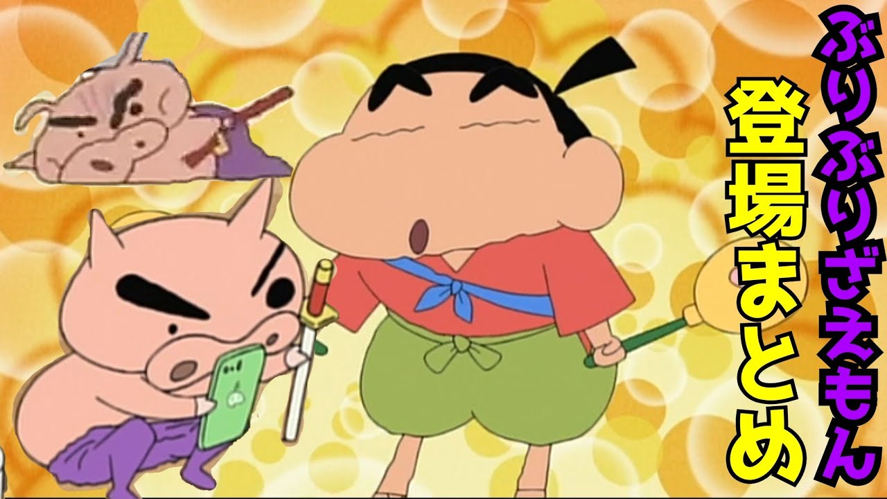 A compilation of funny scenes featuring Buriburizaemon [Crayon Shin-chan]