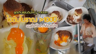 ไอติมโบราณอายุกว่า100ปี เมนูเด็ดที่ใครๆ ก็ต้องติดใจ! จ.สงขลา