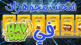 كيف تشحن جواهر وفلوس 💲 في Hay Day