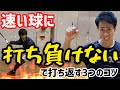 『速い球』を『速い球』で返す極意　基礎編【ソフトテニス】