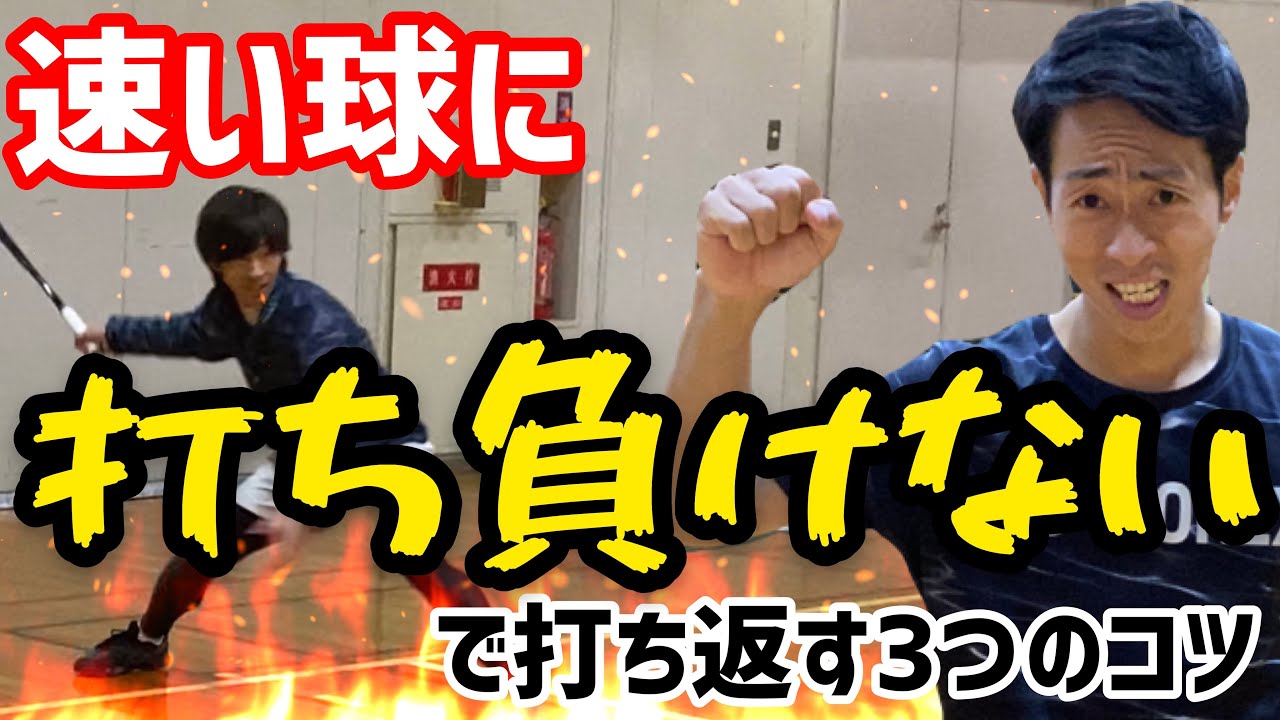 『速い球』を『速い球』で返す極意　基礎編【ソフトテニス】