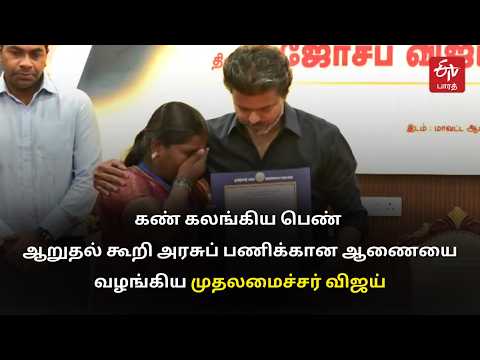 தாய், அண்ணன் ஸ்தானத்தில் முதல்வர் விஜய்- கரூர் துயர சம்பவத்தில் உயிரிழந்த வாரிசுத்தாரர்கள் உருக்கம்