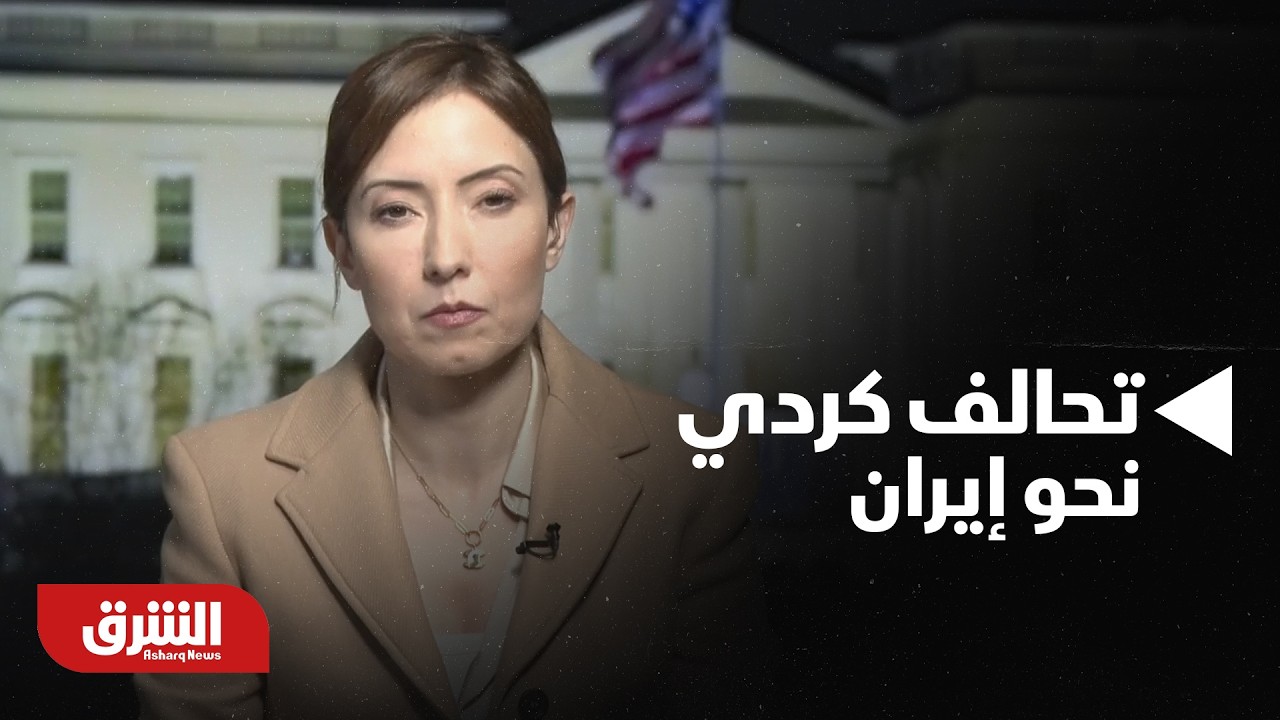 حقيقة تحالفا من الجماعات الكردية الإيرانية المدعومة من الولايات المتحدة لدخول إيران - أخبار الشرق