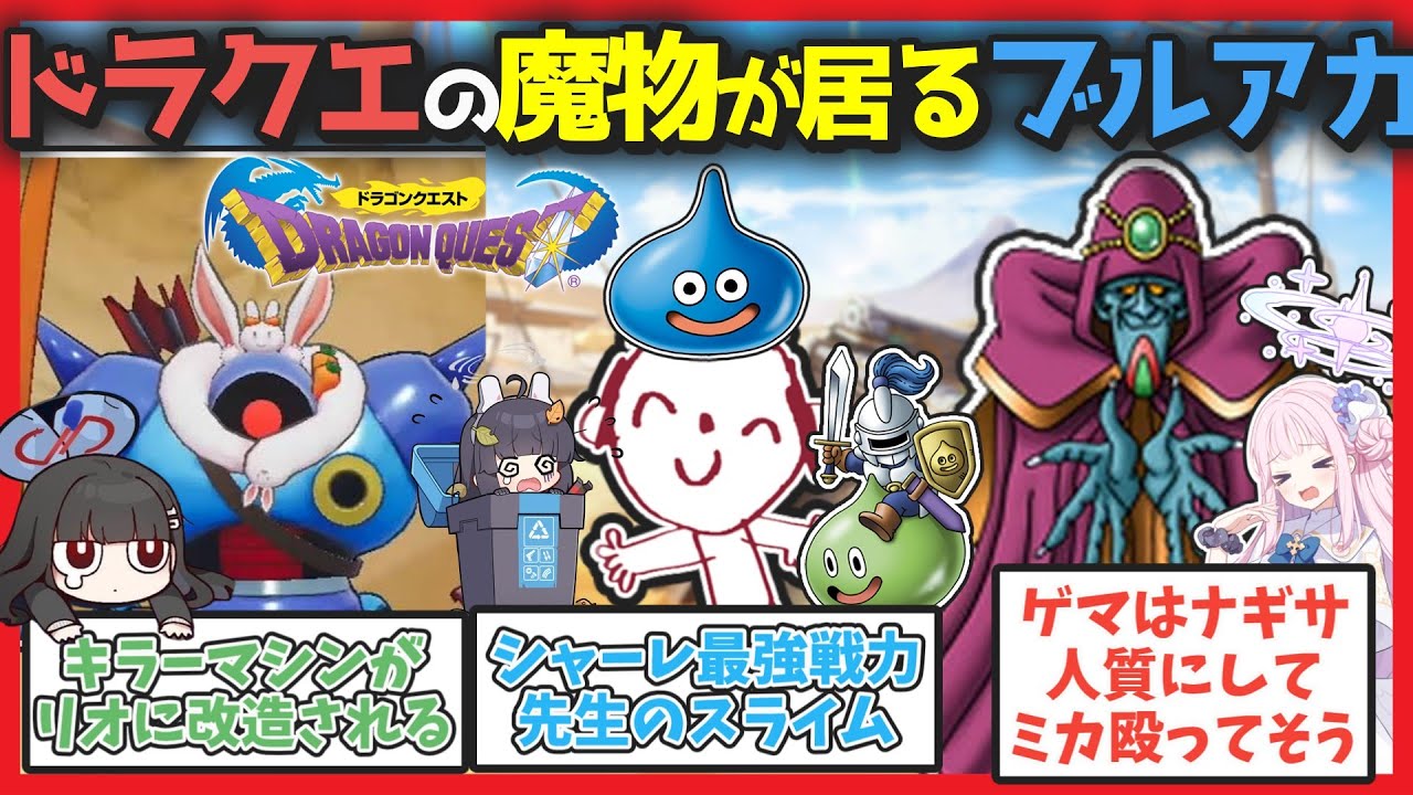 【ドラクエクロス】ここだけドラクエのモンスターたちと共存するブルーアーカイブ・その2【ブルアカまとめ】