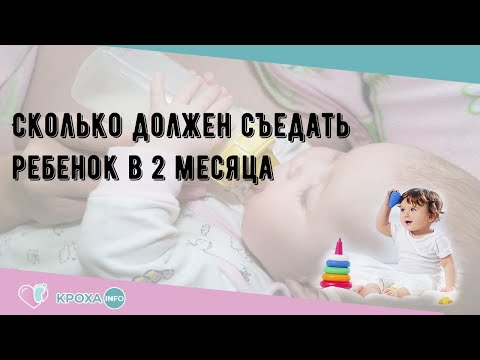 Сколько должен съедать ребенок в 2 месяца