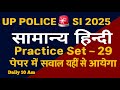 हिन्दी प्रैक्टिस सेट #29|UP POLICE 🚨SI भर्ती 2025|UP SI HINDI PRACTICE By Pawan Sir #upsi #upp #ssc