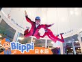 インドア・スカイダイビング | Blippi 日本語 - 幼児向け教育動画