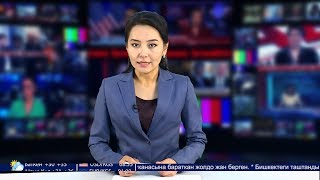 Жанылыктар 14.09.2017 Толук чыгарылыш