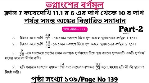 wbbse class 7 math chapter 11 | class 7 math koshe dekhi 11.1 | gonitprova class 7 page 139 | part 2
