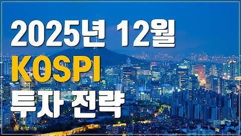 [투자이야기] 2025년 12월 국내증시 KOSPI 전망 | 자산배분 투자 전략