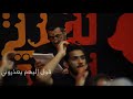 دخيلك الرادود عبدالشهيد الثور ليلة سابع محرم مأتم السنابس الكبير 1439 هـ 