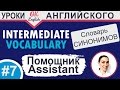 #7 ASSISTANT - Помощник. Intermediate vocabulary. 📘 Английский словарь синонимов