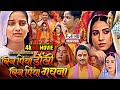 BHOJPURI MOVIE- Bin Piya Doli Bin Piya Gawna | Bhojpuri Film 2025 | Sanjana Pandey | Film Review |