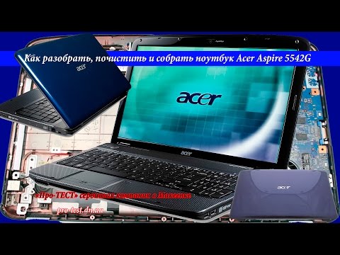 Как разобрать ноутбук ACER ASPIRE 5542G.Разборка и чистка ACER ASPIRE 5542G. Сервис в Макеевке