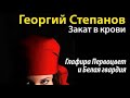 Георгий Степанов. Закат в крови 4