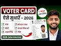Voter ID Card Correction Online 2026 | Voter Card Me Name Kaise Change Kare | Voter card mobile link