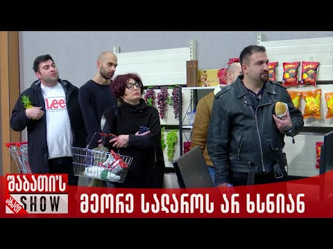 მარკეტში მეორე სალაროს არ ხსნიან | ახალი შაბათის შოუ