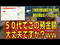 50代でこの【預金額】大丈夫ですか?ww 2年前の預金298,798円からどう変化したか公開します