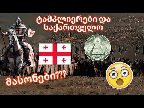 ტამპლიერები და საქართველო!!! გიორგი ბრწყინვალე მასონი??? მასონები???