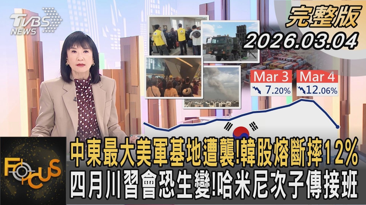 中東最大美軍基地遭襲! 韓股熔斷摔12% 四月川習會恐生變! 哈米尼次子傳接班｜方念華｜FOCUS全球新聞20260304 @TVBSNEWS01