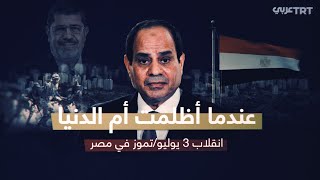 عندما أظلمت أم الدنيا: انقلاب 3 يوليو/تموز في مصر