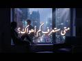نزار قباني متى ستعرف كم أهواك قصيدة حب مؤلمة تبكي القلوب