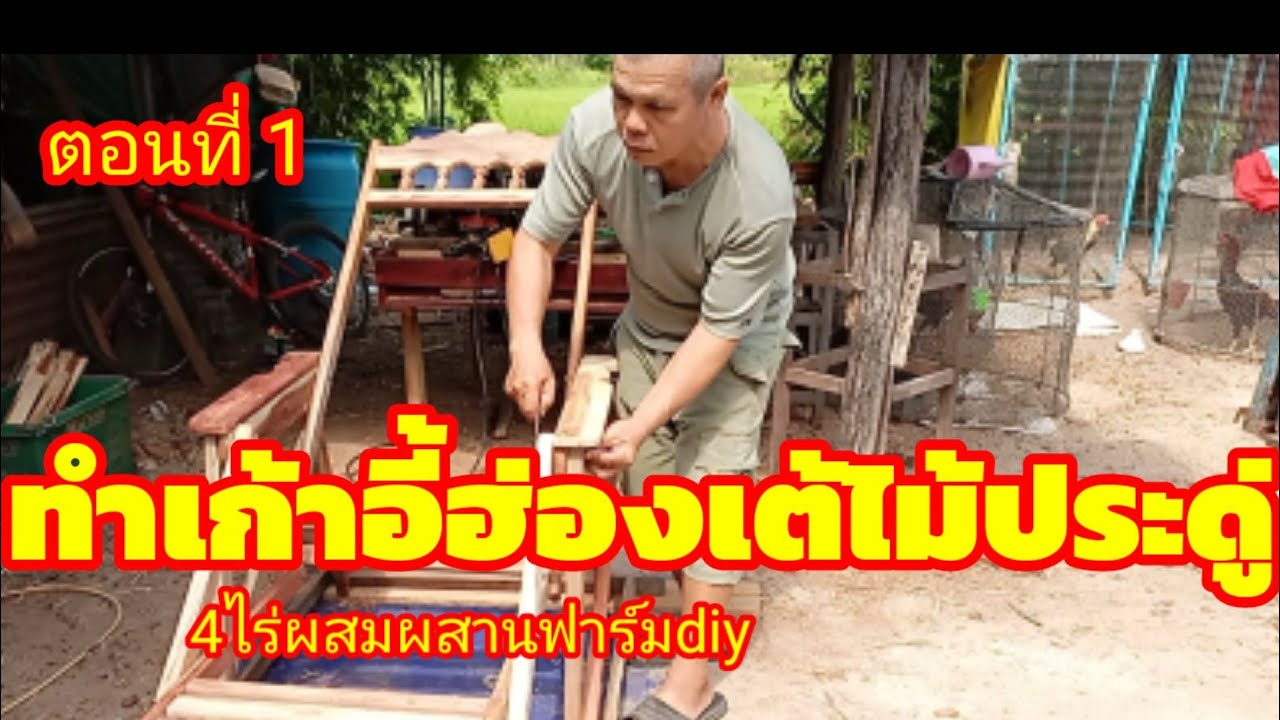 ทำเก้าอี้ฮ่องเต้ไม้ประดุ่ เก้าอี้เปลระนาด