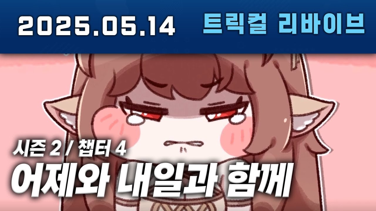 난장판 시작!!! 트릭컬 메인 스토리 2 - 4 어제와 내일과 함께 다시보기