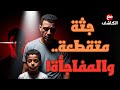 مافيا أعضاء يقودها طفل تفاصيل أول مرة تتكشف قصة حقيقية في الحكاية الكاملة مع الكاشف