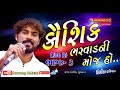 Kaushik bharwad ni moj ho  part 3  new live dj  rajavadv  kaushik bharwad  navrang official