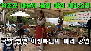 약초꾼 마을에 울려 퍼진 피리소리, 국악 명인 이상복님의 피리 공연.
