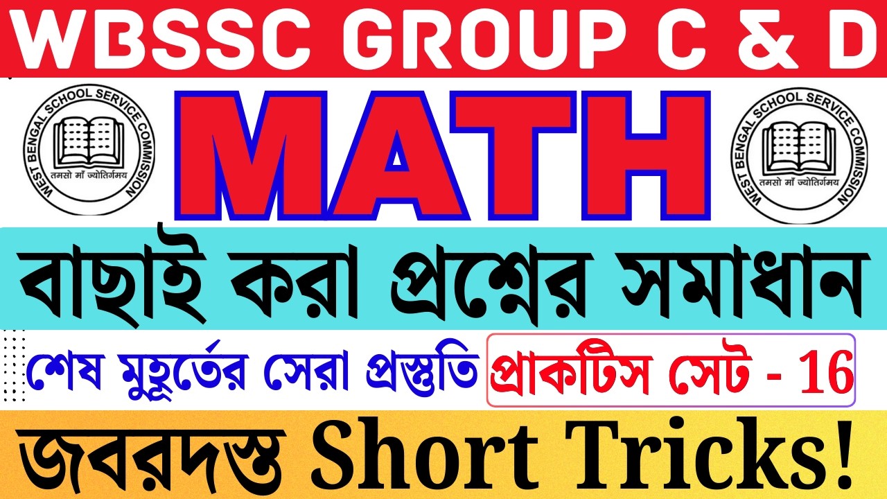WBSSC Group C & D Special Math| Practice Set - 16|বাছাই করা প্রশ্ন ও সমাধান | Last Minute Suggestion