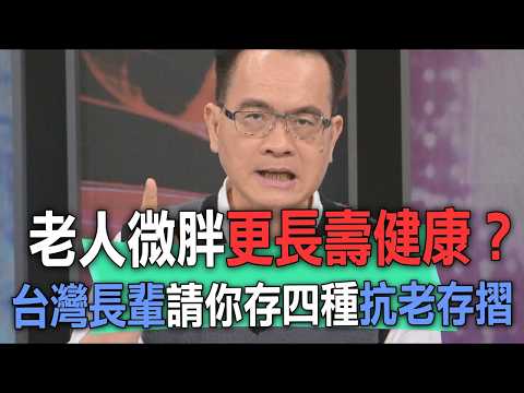 老人微胖更長壽健康？台灣長輩請你存四種抗老存摺【新聞挖挖哇】
