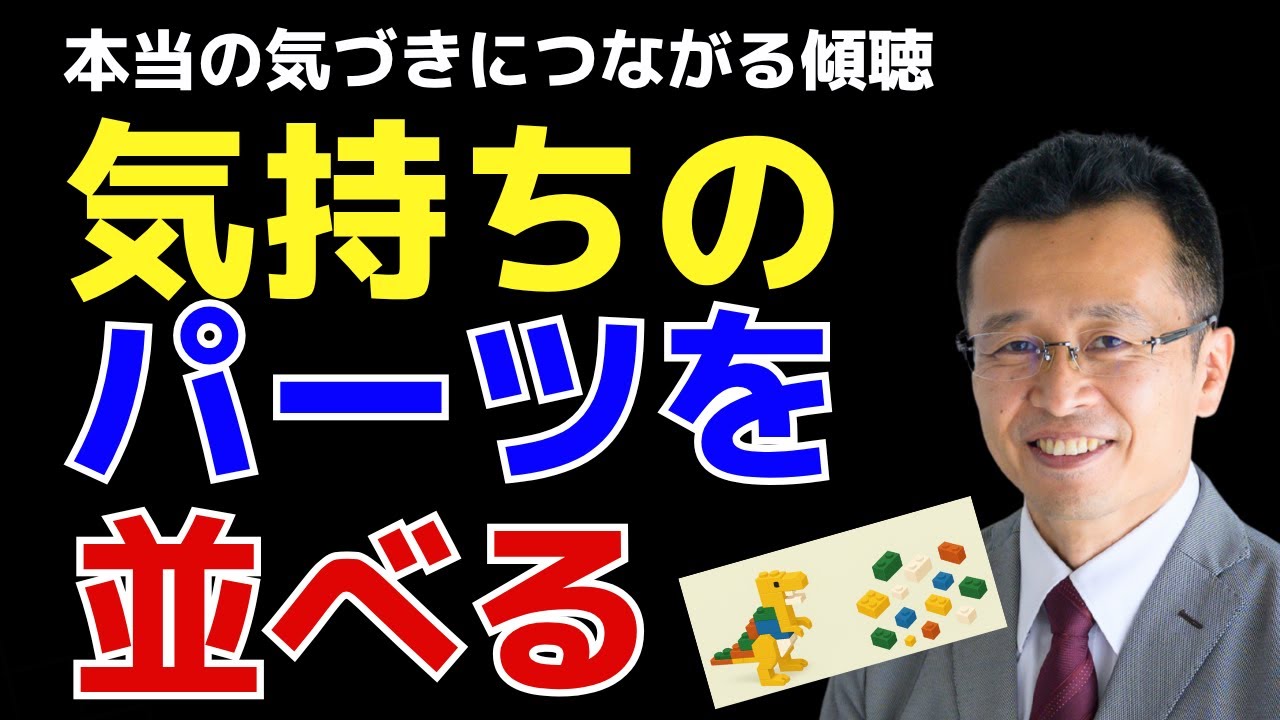 本当の気づきにつながる傾聴は、気持ちのパーツを確認しながら聴く
